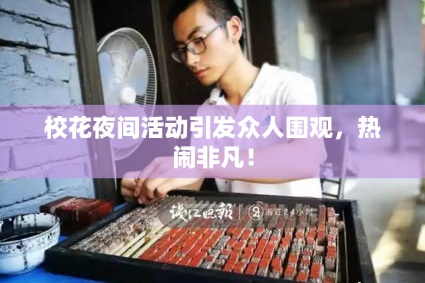 校花夜间活动引发众人围观，热闹非凡！