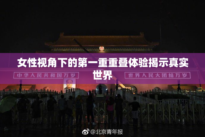 女性视角下的第一重重叠体验揭示真实世界