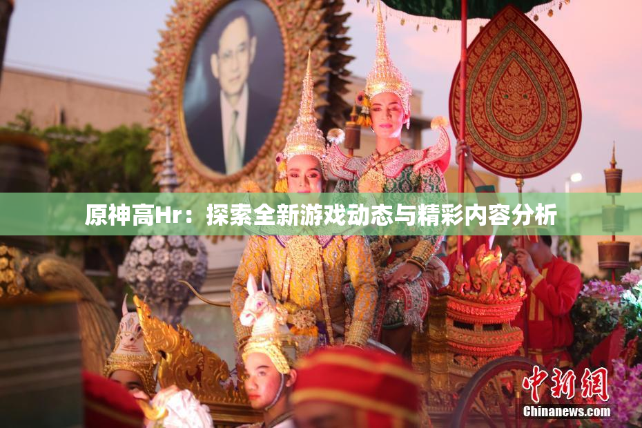 原神高Hr：探索全新游戏动态与精彩内容分析