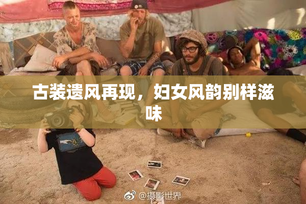 古装遗风再现，妇女风韵别样滋味