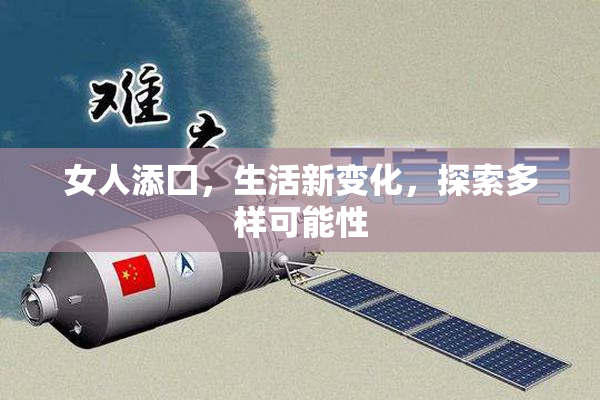 女人添囗，生活新变化，探索多样可能性