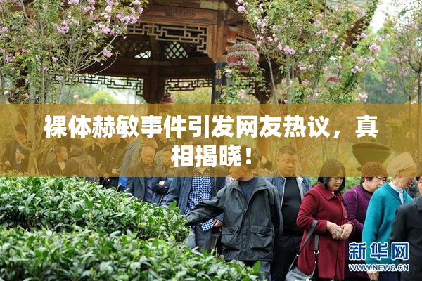 裸体赫敏事件引发网友热议，真相揭晓！