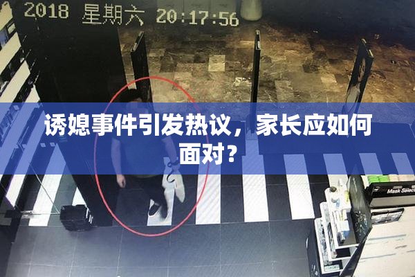 诱媳事件引发热议，家长应如何面对？