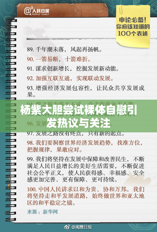 杨紫大胆尝试裸体自慰引发热议与关注