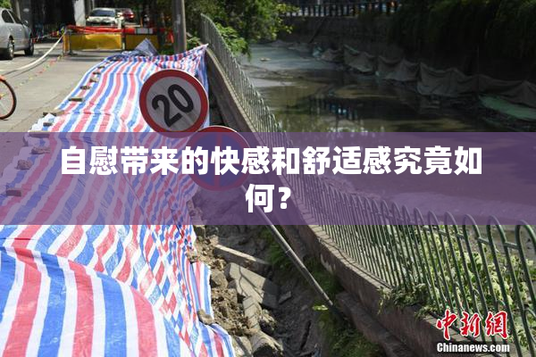 自慰带来的快感和舒适感究竟如何？