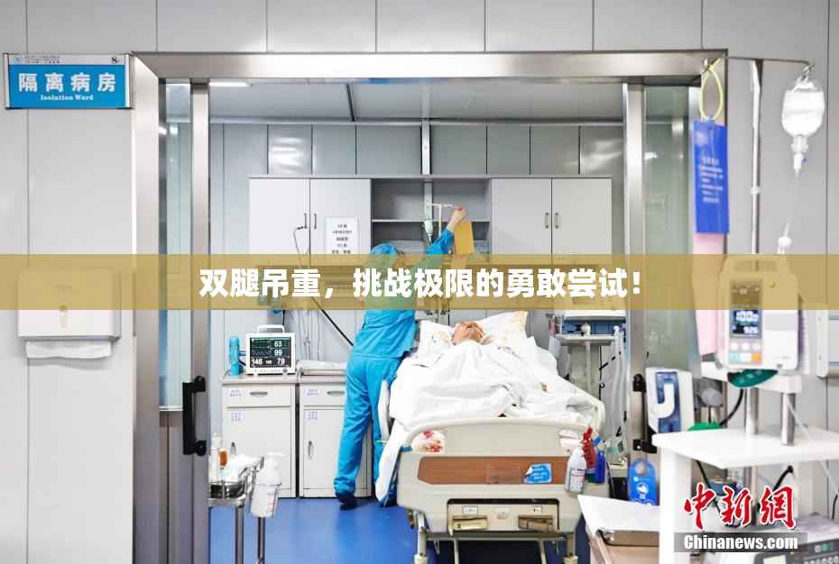 双腿吊重，挑战极限的勇敢尝试！