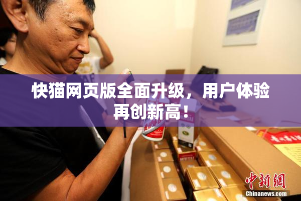 快猫网页版全面升级，用户体验再创新高！