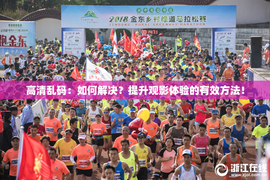 高清乱码：如何解决？提升观影体验的有效方法！
