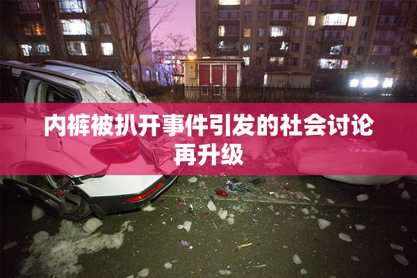 内裤被扒开事件引发的社会讨论再升级