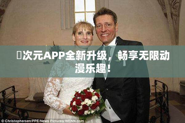 囧次元APP全新升级，畅享无限动漫乐趣！
