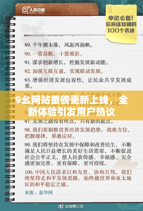 9幺网站重磅更新上线，全新体验引发用户热议