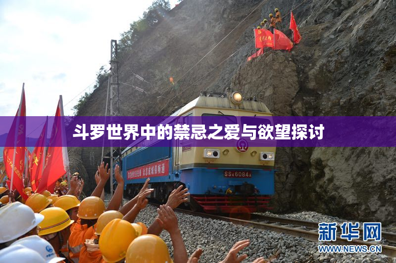 斗罗世界中的禁忌之爱与欲望探讨