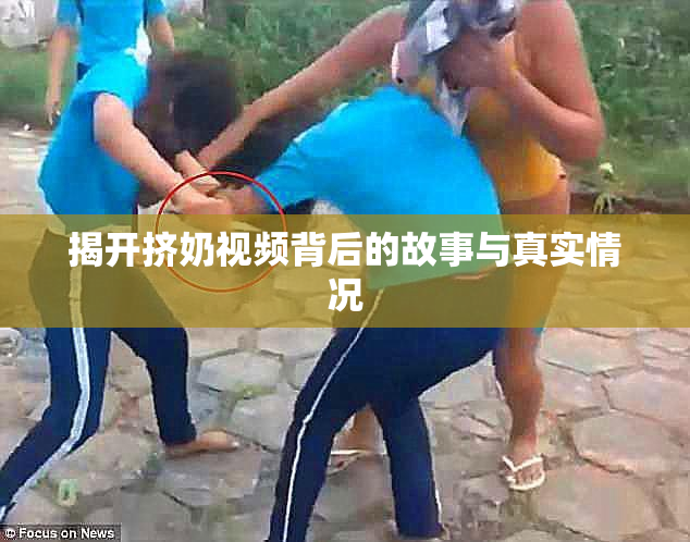 揭开挤奶视频背后的故事与真实情况