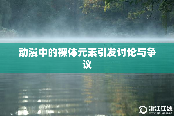 动漫中的裸体元素引发讨论与争议