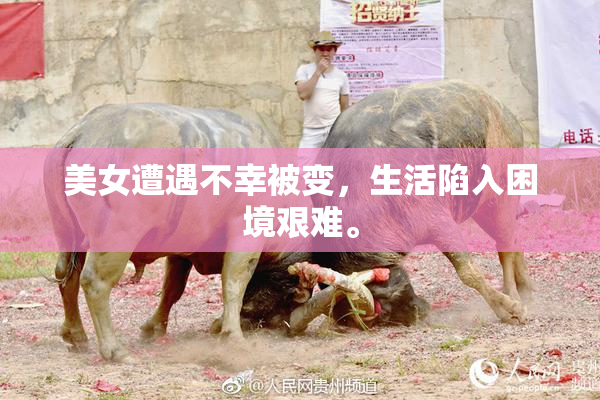 美女遭遇不幸被变，生活陷入困境艰难。