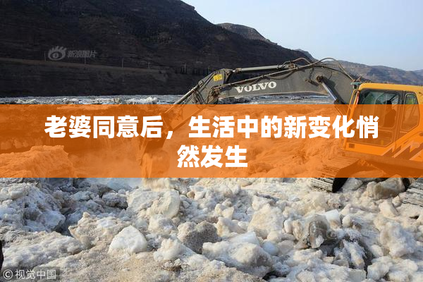 老婆同意后，生活中的新变化悄然发生