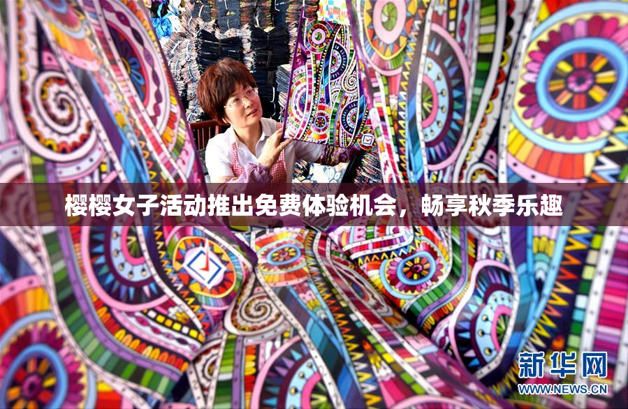 樱樱女子活动推出免费体验机会，畅享秋季乐趣