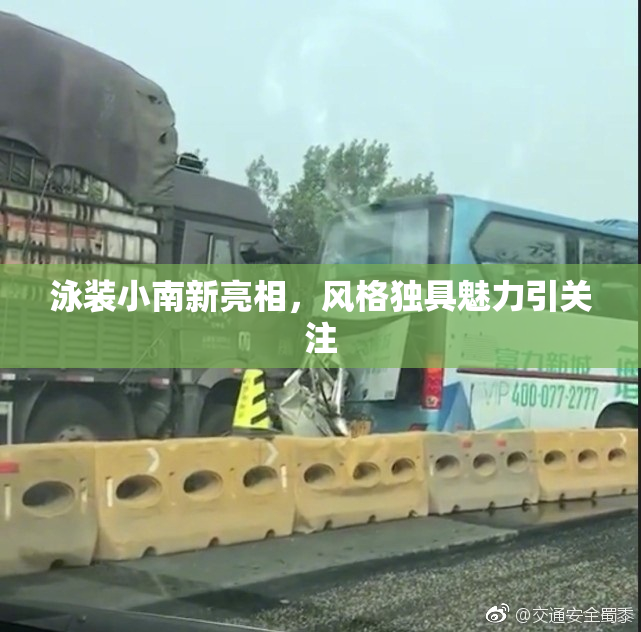 泳装小南新亮相，风格独具魅力引关注