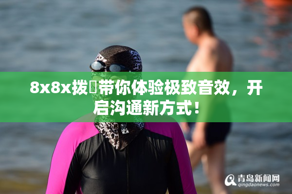 8x8x拨牐带你体验极致音效，开启沟通新方式！