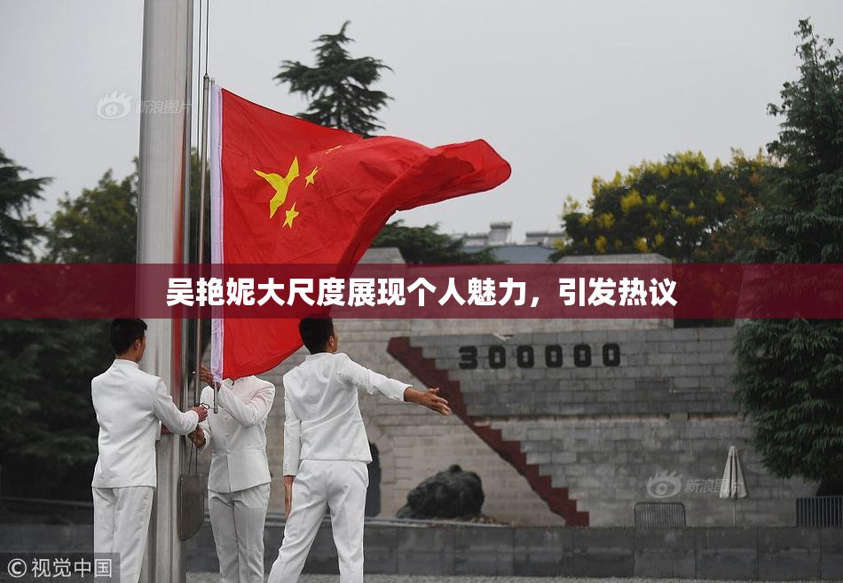 吴艳妮大尺度展现个人魅力，引发热议