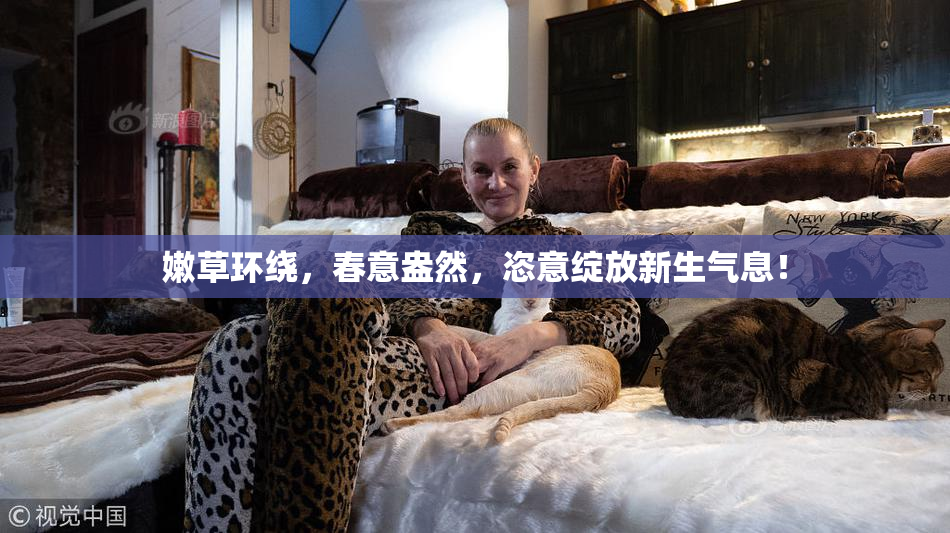 嫩草环绕，春意盎然，恣意绽放新生气息！