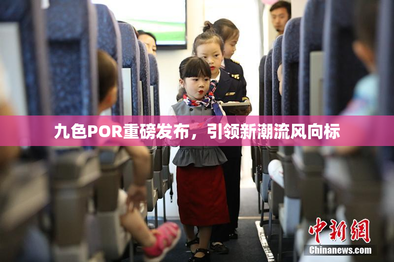 九色POR重磅发布，引领新潮流风向标