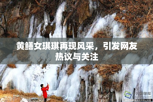 黄鳝女琪琪再现风采，引发网友热议与关注