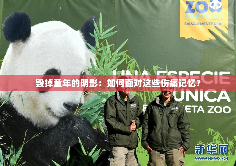 毁掉童年的阴影：如何面对这些伤痛记忆？