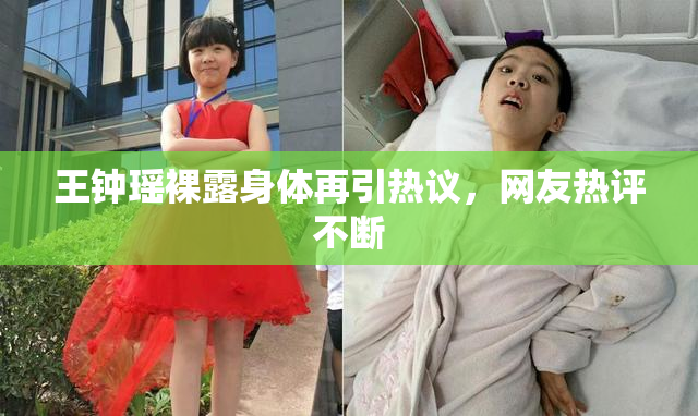 王钟瑶裸露身体再引热议，网友热评不断