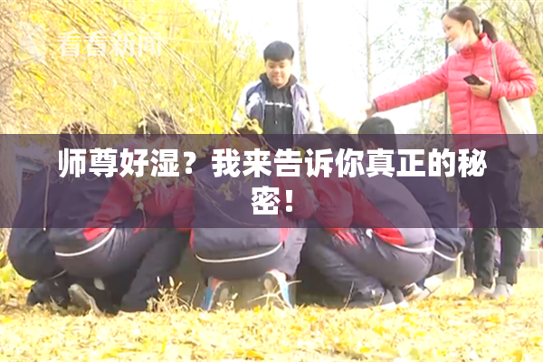 师尊好湿？我来告诉你真正的秘密！
