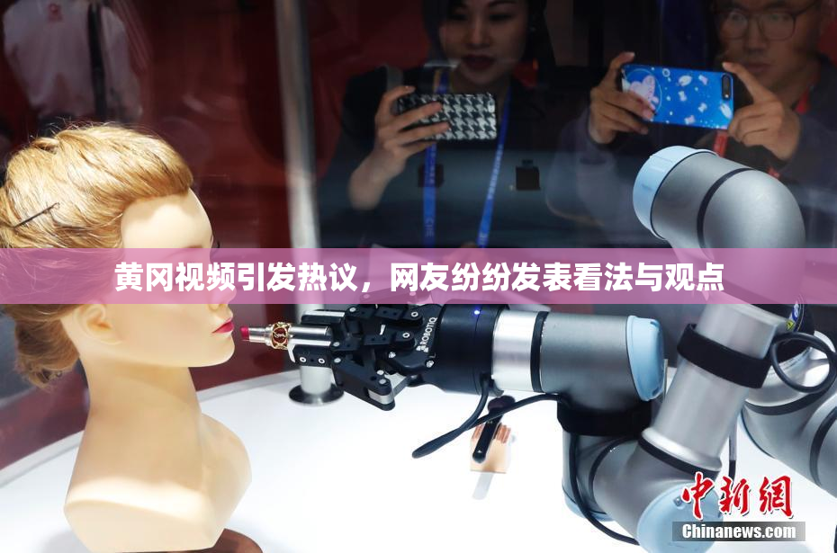 黄冈视频引发热议，网友纷纷发表看法与观点