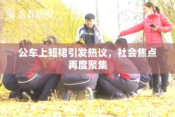 公车上短裙引发热议，社会焦点再度聚集