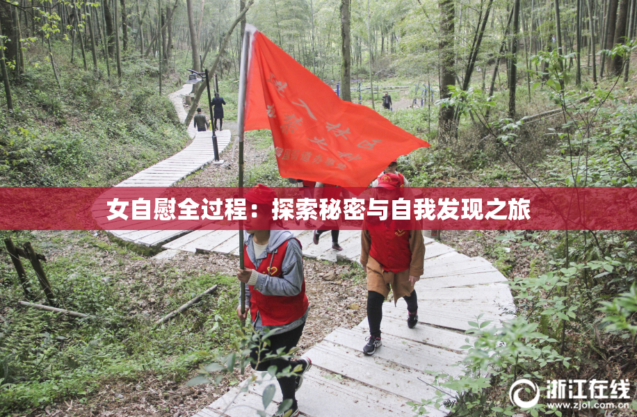 女自慰全过程：探索秘密与自我发现之旅