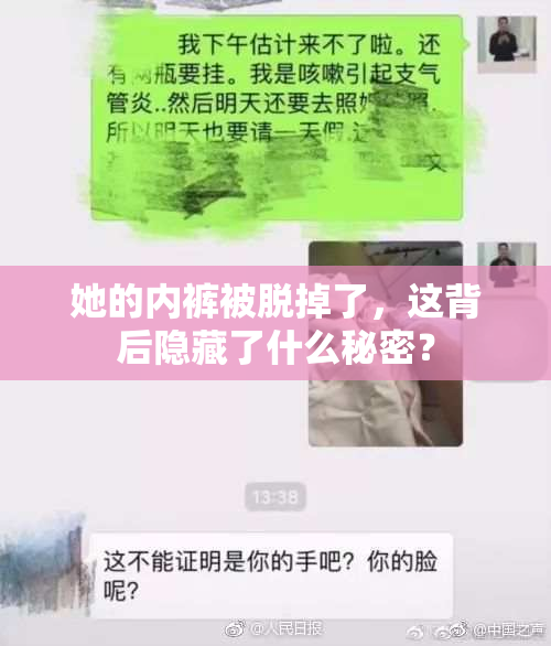 她的内裤被脱掉了，这背后隐藏了什么秘密？