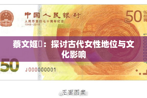 蔡文姬婬：探讨古代女性地位与文化影响