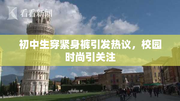 初中生穿紧身裤引发热议，校园时尚引关注