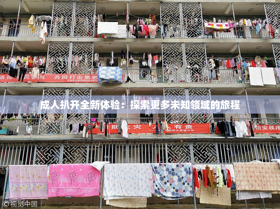 成人扒开全新体验：探索更多未知领域的旅程