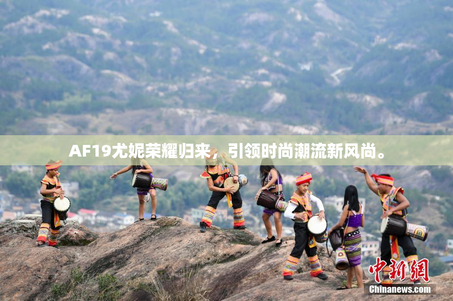 AF19尤妮荣耀归来，引领时尚潮流新风尚。