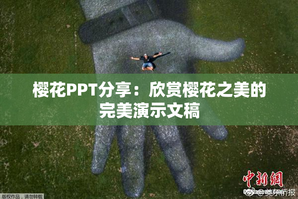 樱花PPT分享：欣赏樱花之美的完美演示文稿
