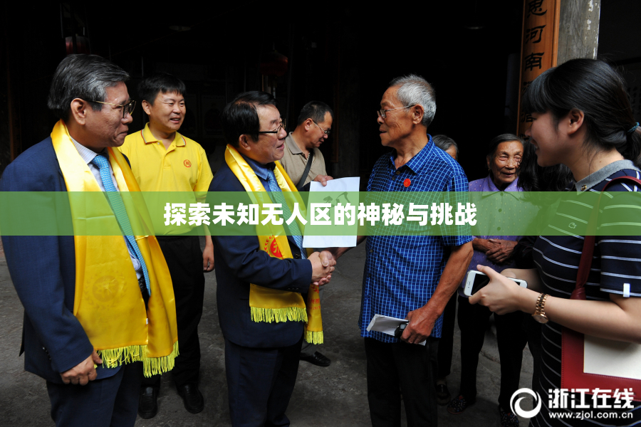 探索未知无人区的神秘与挑战