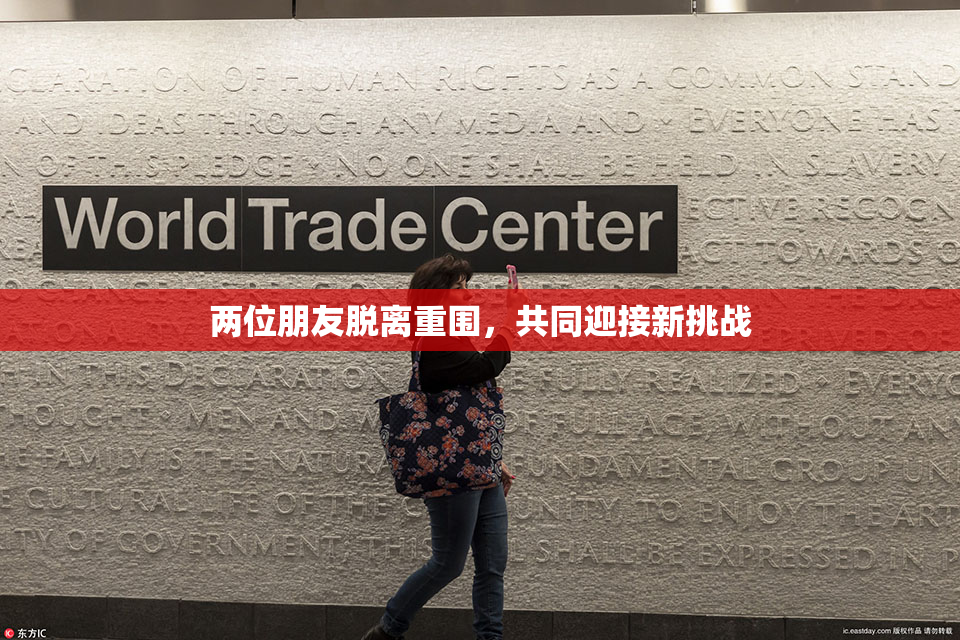 两位朋友脱离重围，共同迎接新挑战