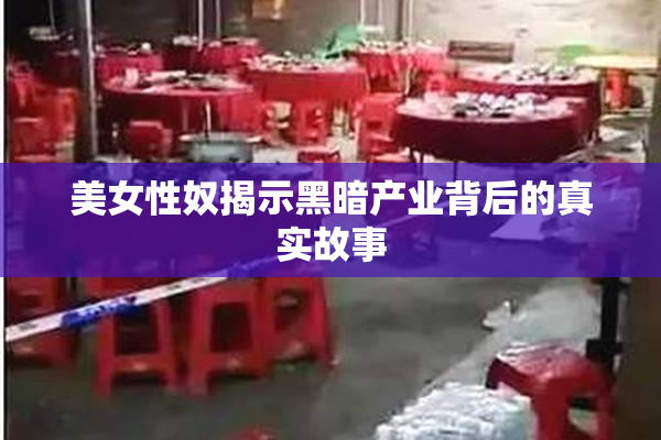 美女性奴揭示黑暗产业背后的真实故事
