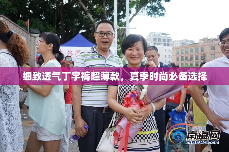 细致透气丁字裤超薄款，夏季时尚必备选择