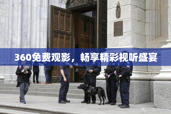 360免费观影，畅享精彩视听盛宴