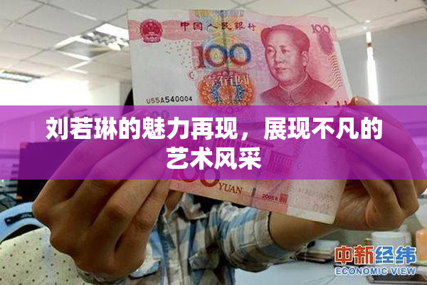 刘若琳的魅力再现，展现不凡的艺术风采
