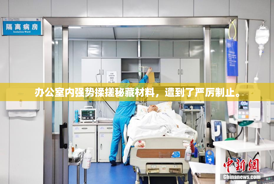 办公室内强势揉搓秘藏材料，遭到了严厉制止。