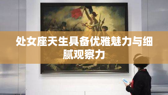处女座天生具备优雅魅力与细腻观察力