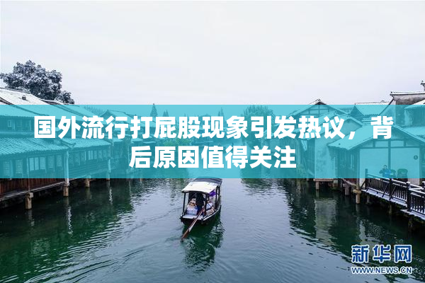 国外流行打屁股现象引发热议，背后原因值得关注