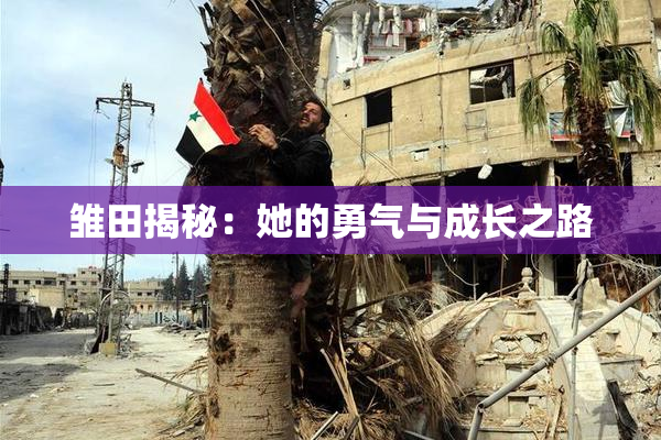 雏田揭秘：她的勇气与成长之路