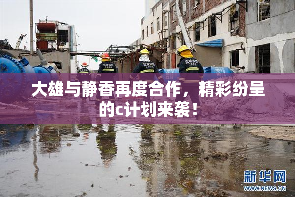 大雄与静香再度合作，精彩纷呈的c计划来袭！